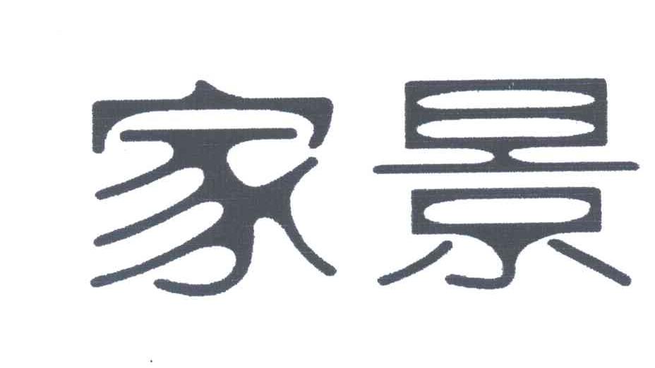 家景