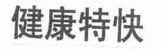 健康特快
