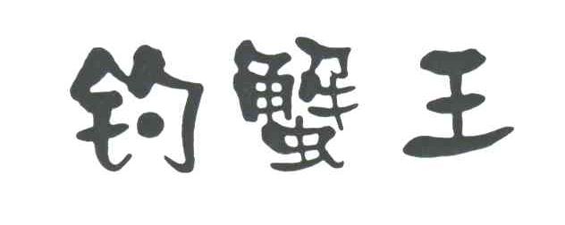 钓蟹王