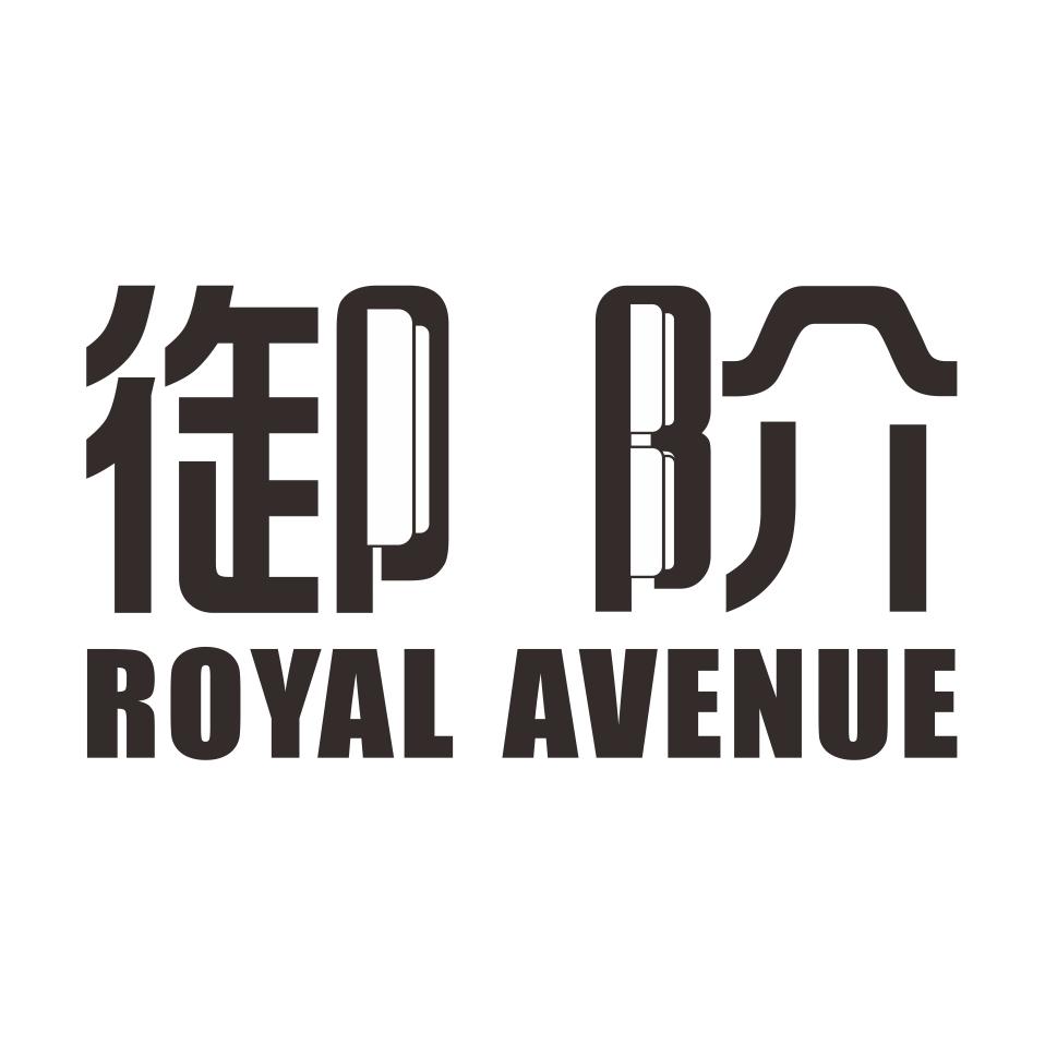 御阶 ROYAL AVENUE