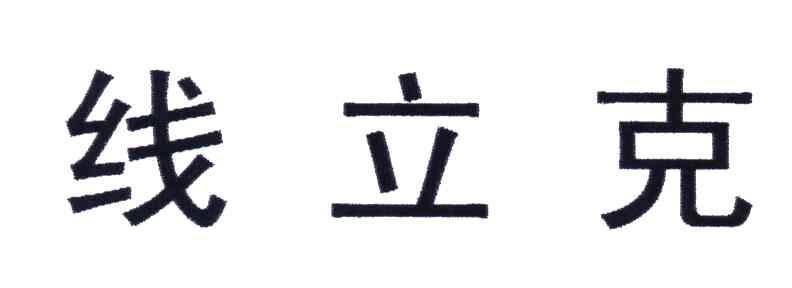 线立克