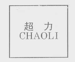超力