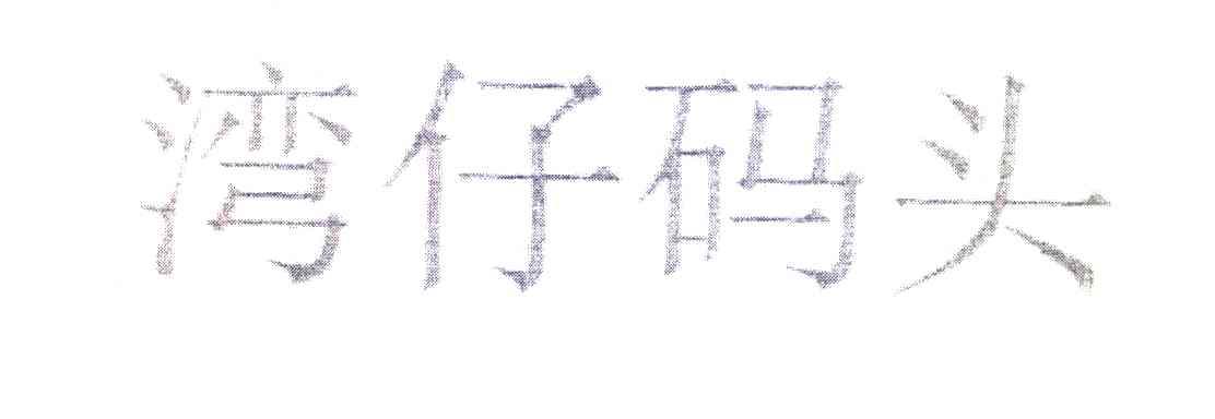 湾仔码头