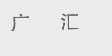 广汇