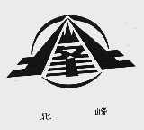 北峰