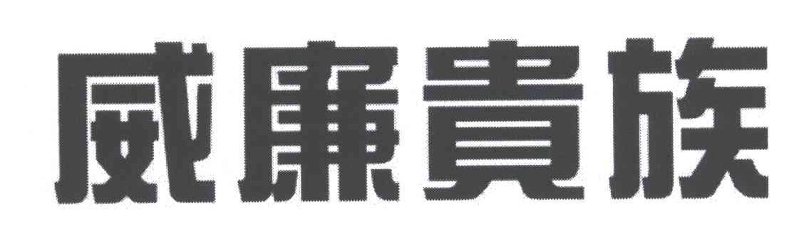 威廉贵族