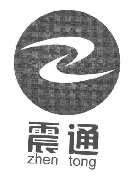 震通