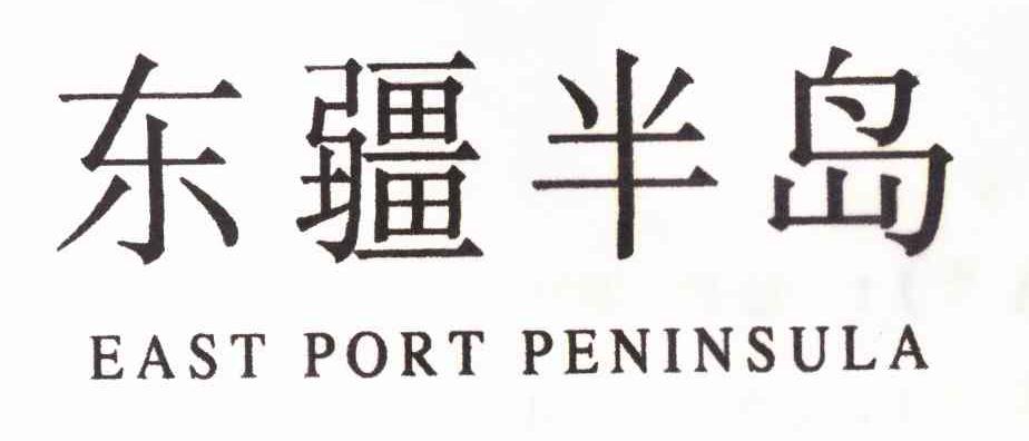 东疆半岛 EAST PORT PENINSULA