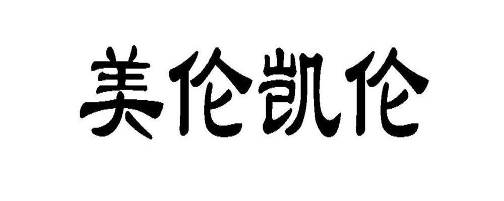美伦凯伦