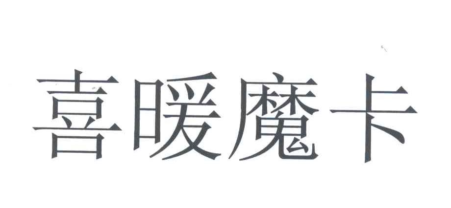 喜暖魔卡