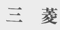 三菱