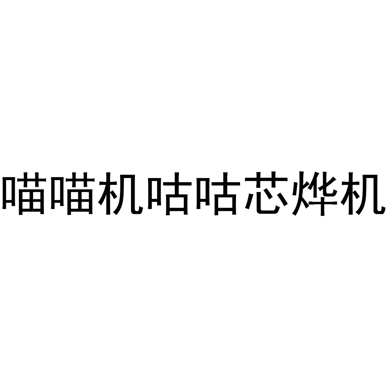 喵喵机咕咕芯烨机