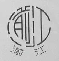 湔江