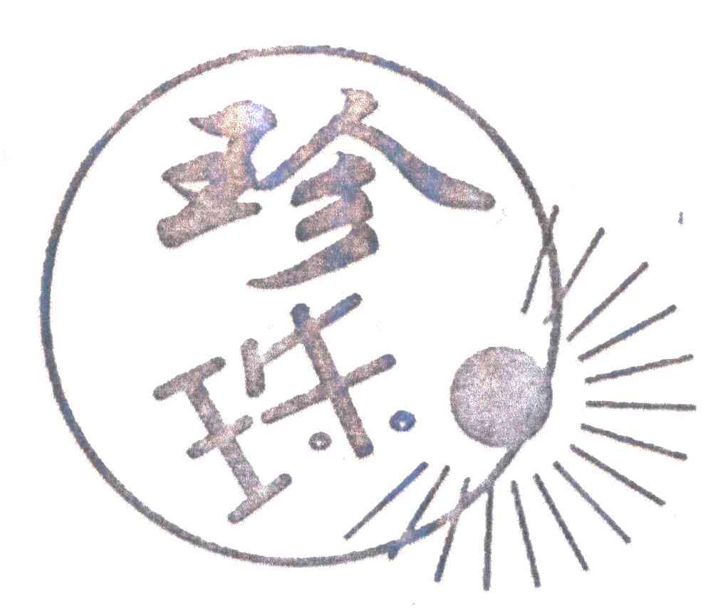 珍珠