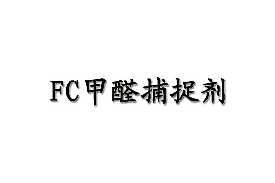 FC 甲醛捕捉剂