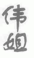 伟姐