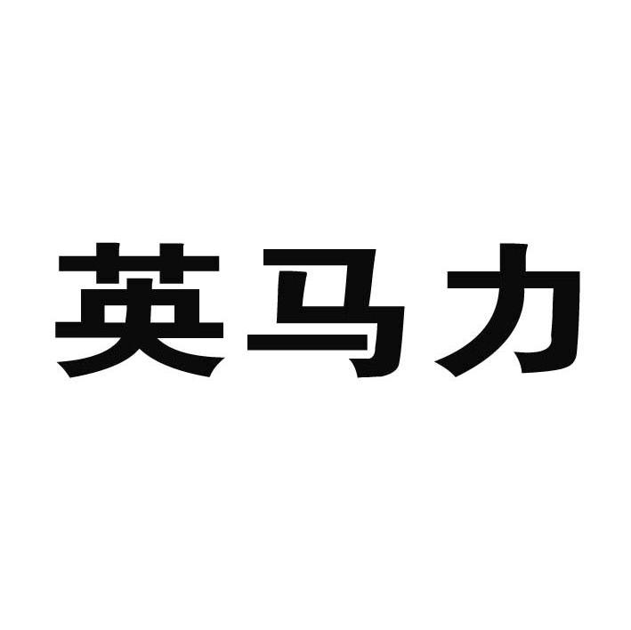英马力
