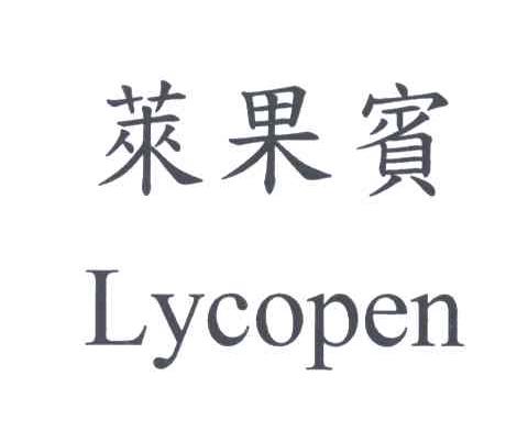 莱果宝;LYCOPEN