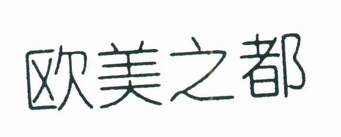欧美之都