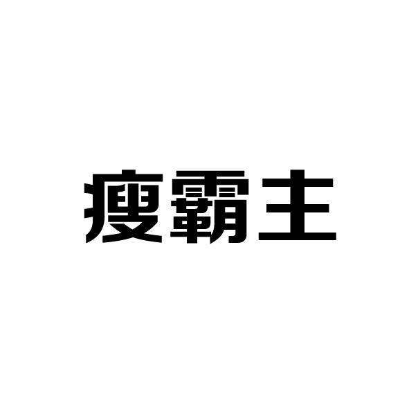 瘦霸主