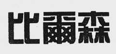 比尔森