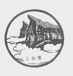 二仙雪