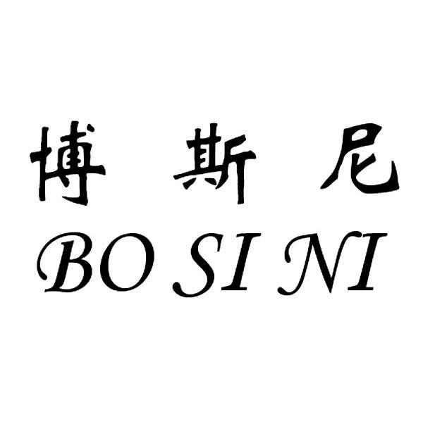 博斯尼