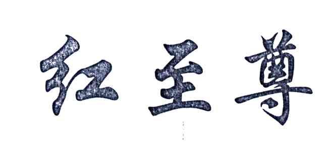 红至尊