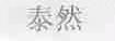 泰然