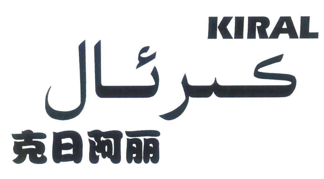 克日阿丽 KIRAL