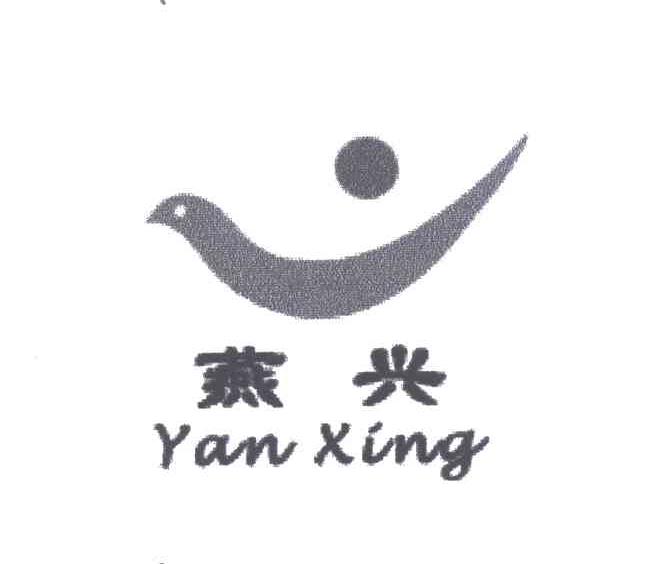 燕兴