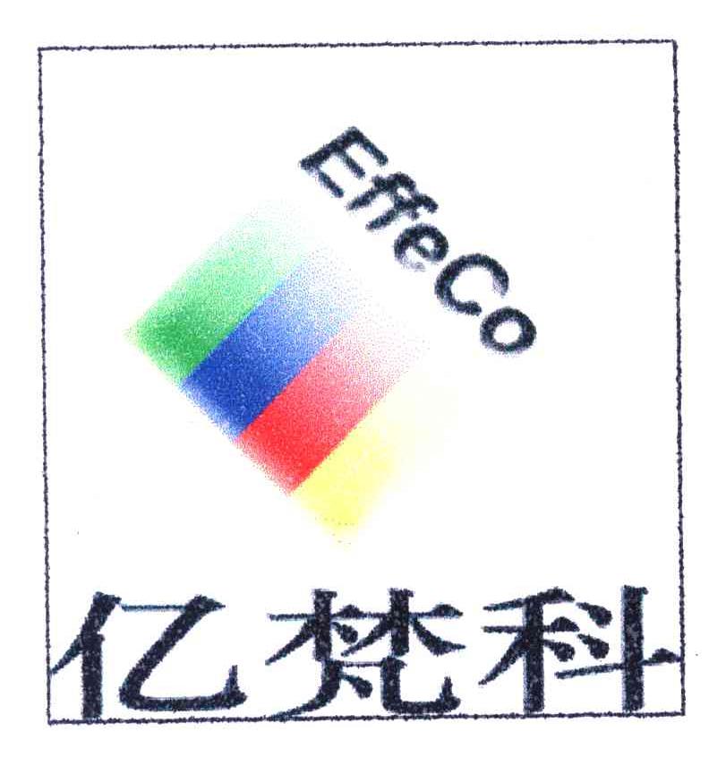 亿梵科;EFFECO