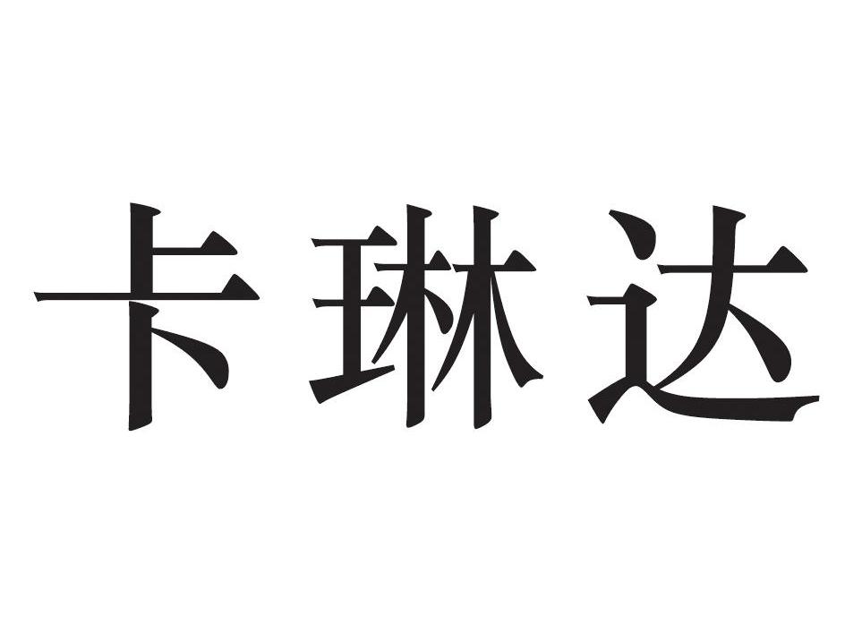 卡琳达
