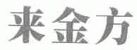 来金方