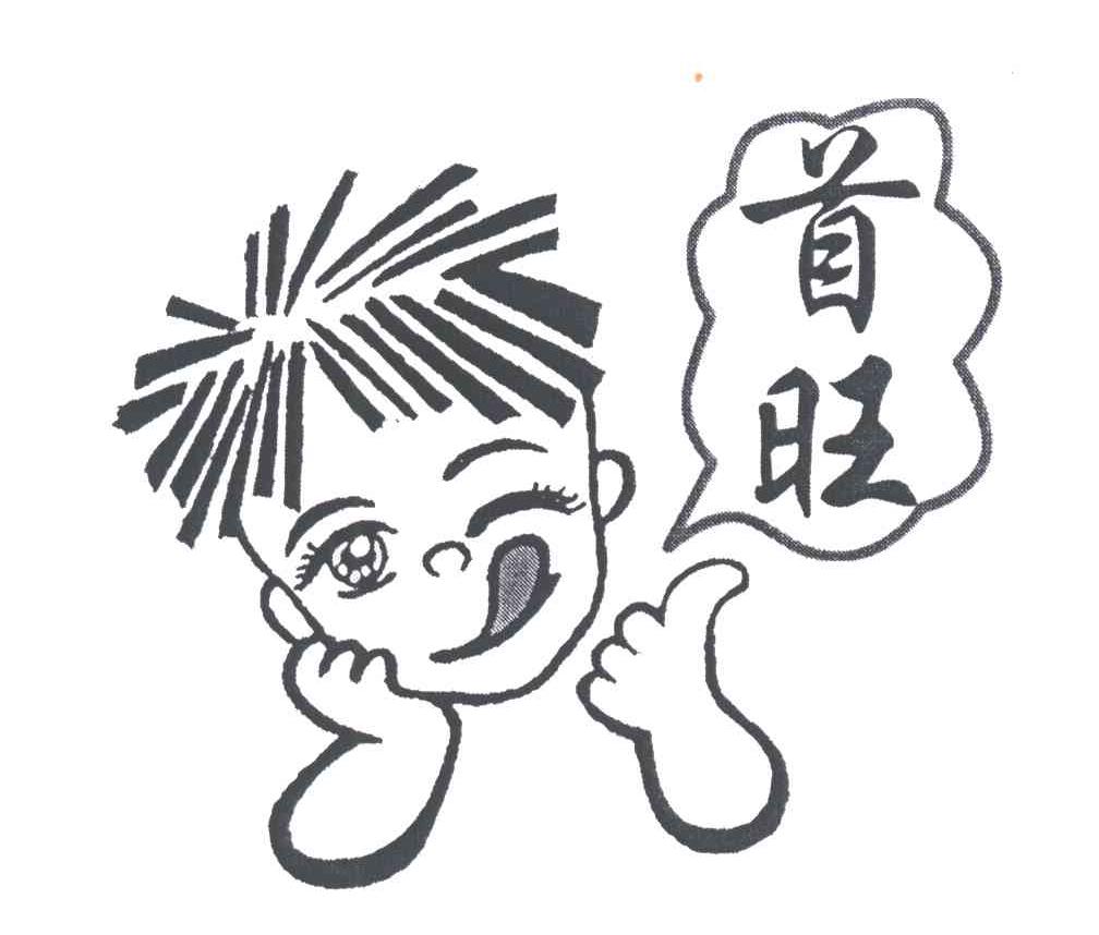 首旺