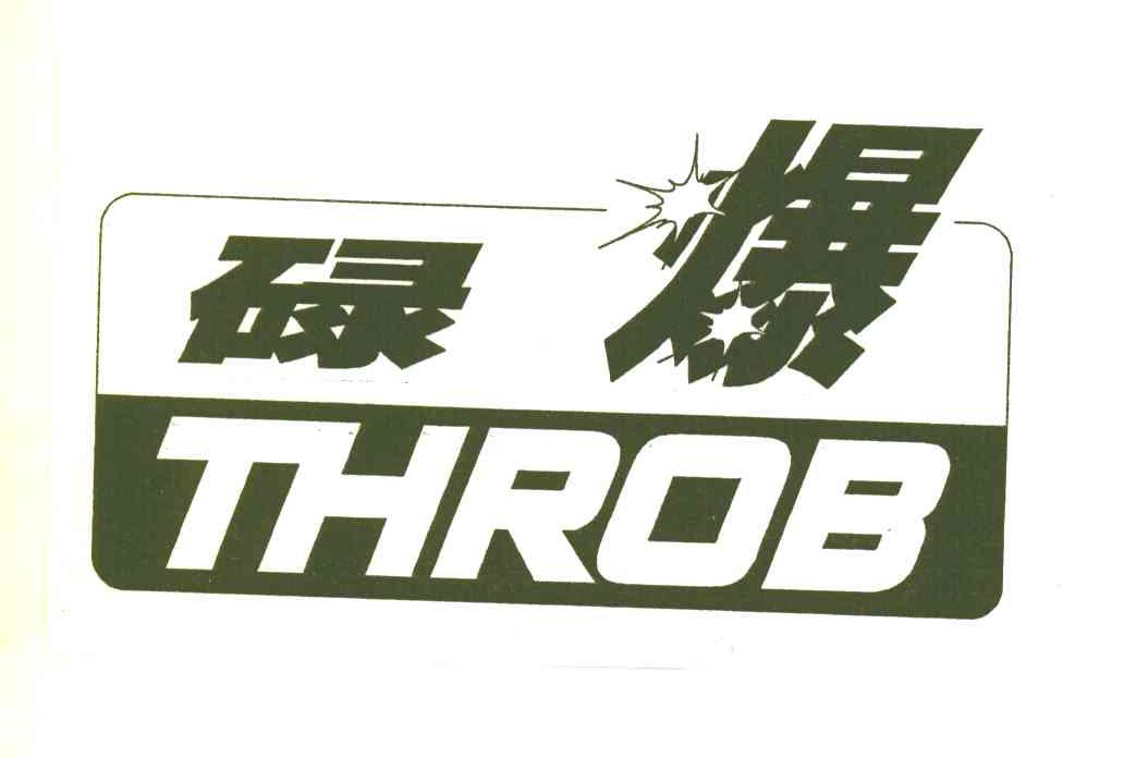 碌爆;THROB