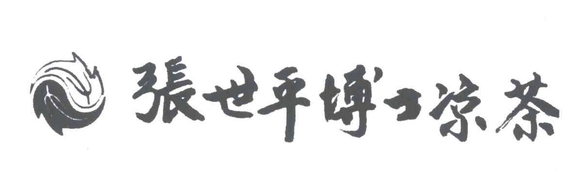 张世平博士凉茶