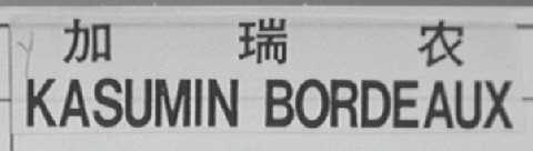 加瑞农  KASUMIN BORDEAUX