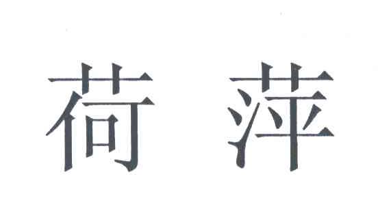 荷萍