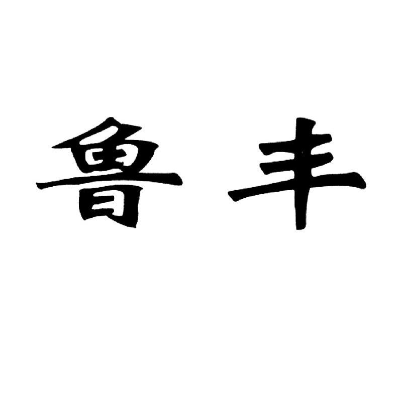 鲁丰