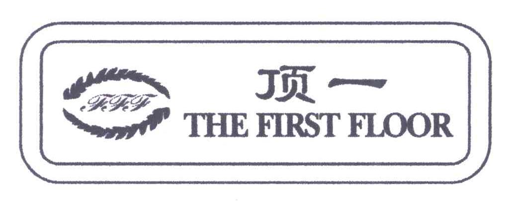 顶一;THE FIRST FLOOR;TFF