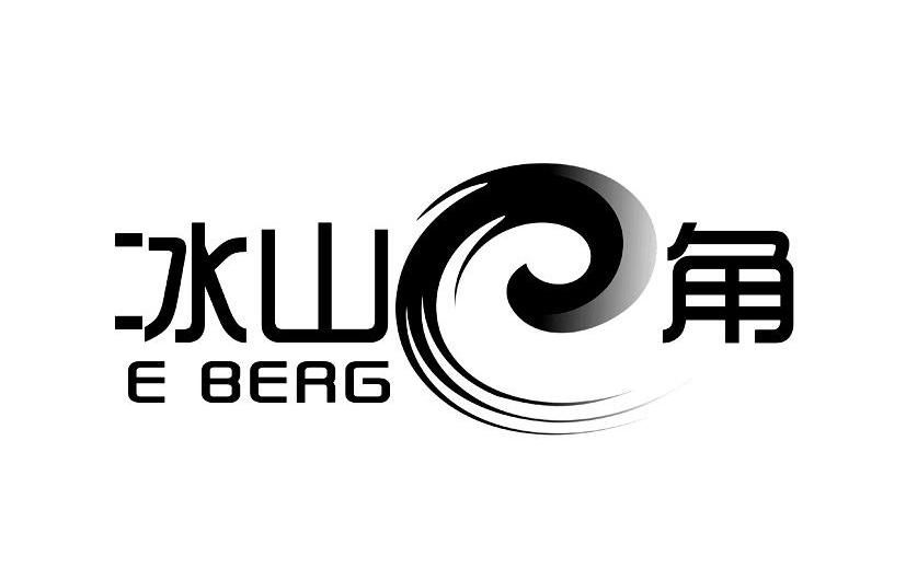冰山E角 E BERG