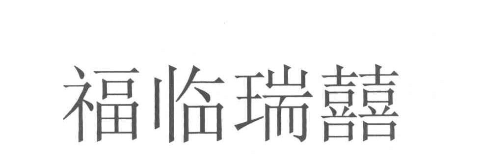 福临瑞囍