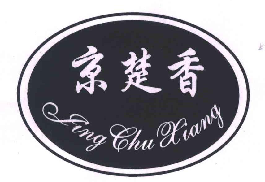 京楚香