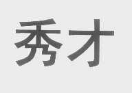 秀才