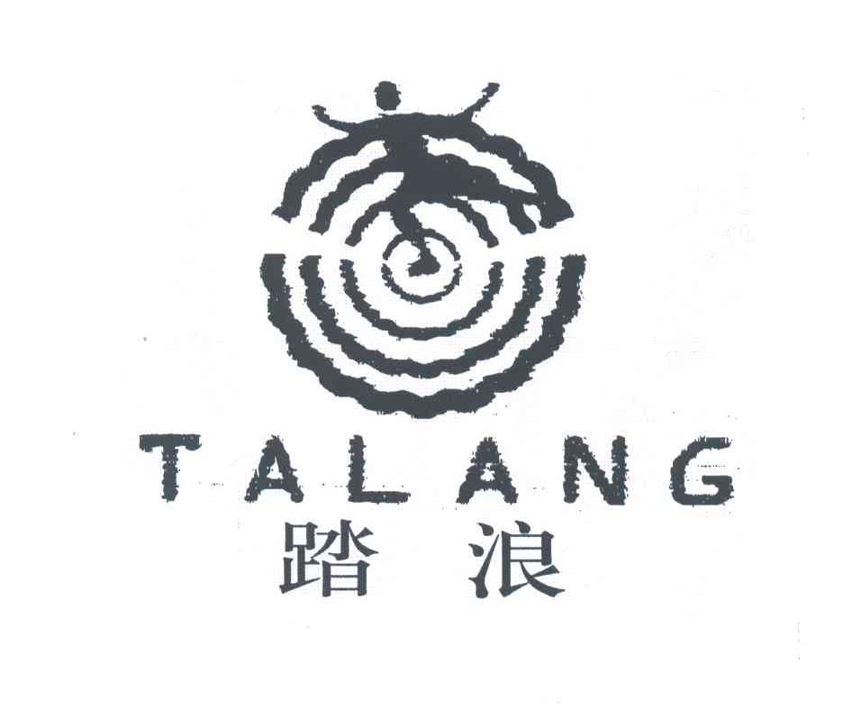 踏浪