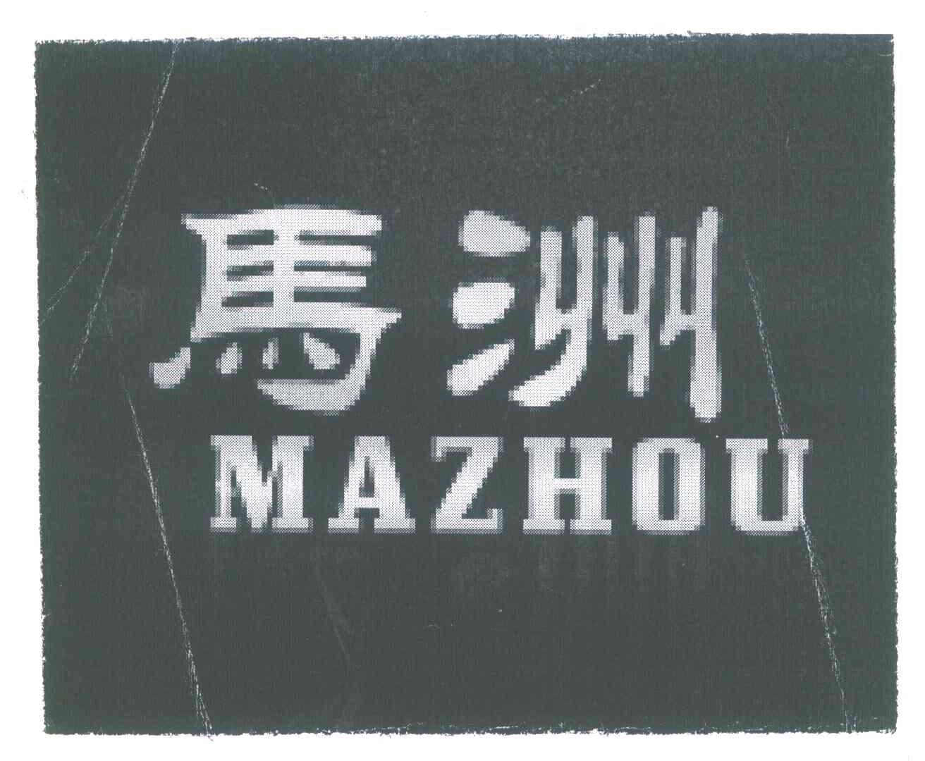 马洲