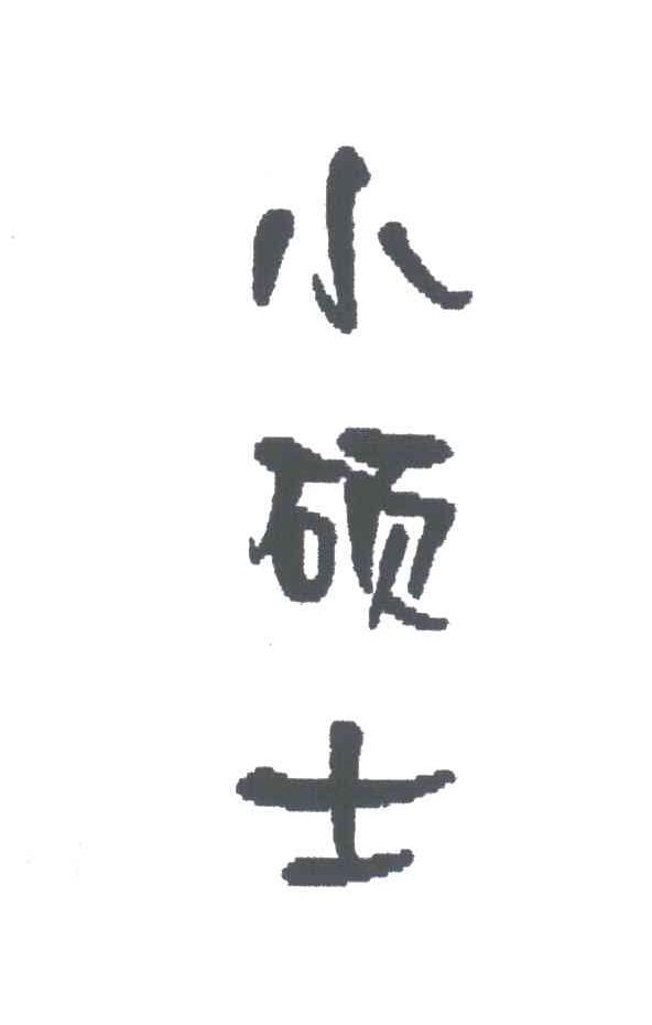 小硕士