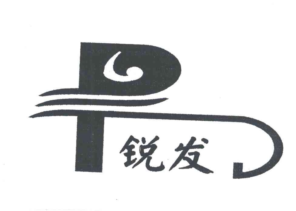 锐发