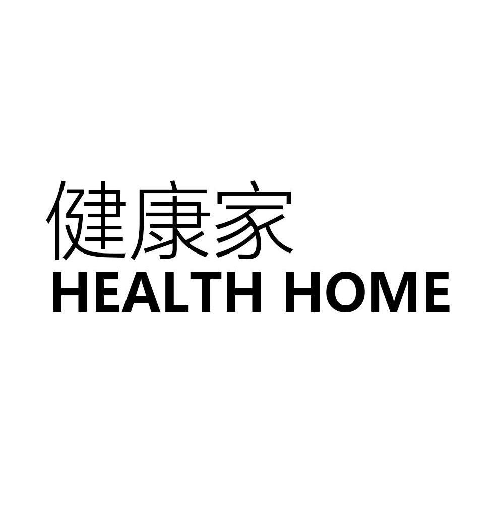 健康家 HEALTH HOME
